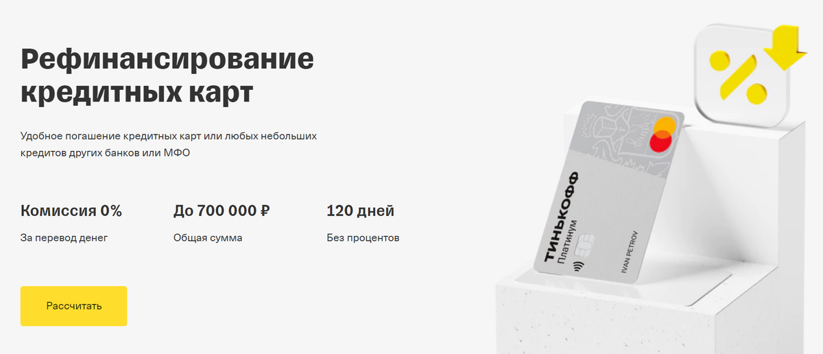 Тинькофф Банк предлагает лимитом по кредитной карте закрыть долги у других банков. Источник: tinkoff.ru