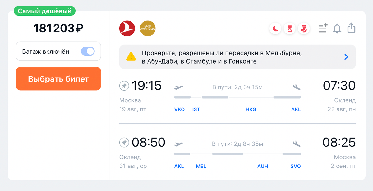 Стоимость билетов из Москвы в Окленд и обратно на 19—31 августа рейсами Turkish Airlines и Etihad Airways — 181 203 <span class=ruble>Р</span>. Источник: aviasales.ru