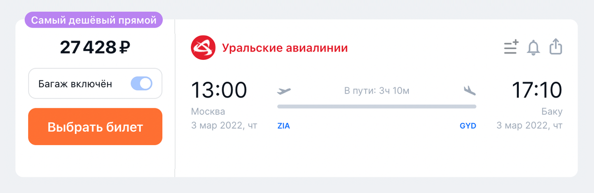Стоимость прямого перелета в Баку из Москвы 3 марта. Источник: aviasales.ru