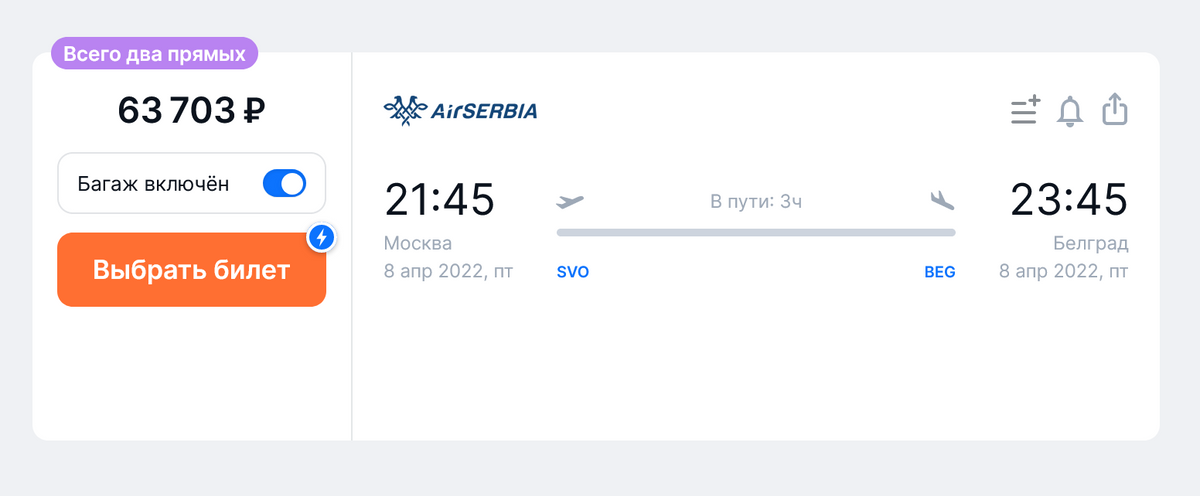 Стоимость билетов на прямой рейс из Москвы в Белград Air Serbia на 8 апреля — 63 703 <span class=ruble>Р</span> на одного пассажира с багажом