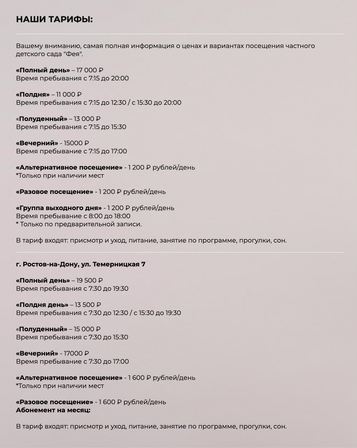 Расценки частного детского сада «Фея». Источник:&nbsp;dsfeya.ru