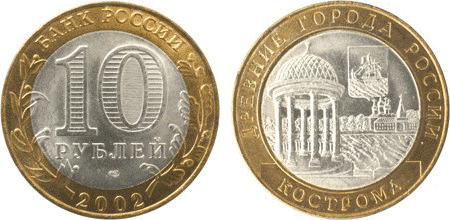 Монета «Кострома» 2002&nbsp;года выпуска. Такую можно продать примерно за 400 <span class=ruble>Р</span>