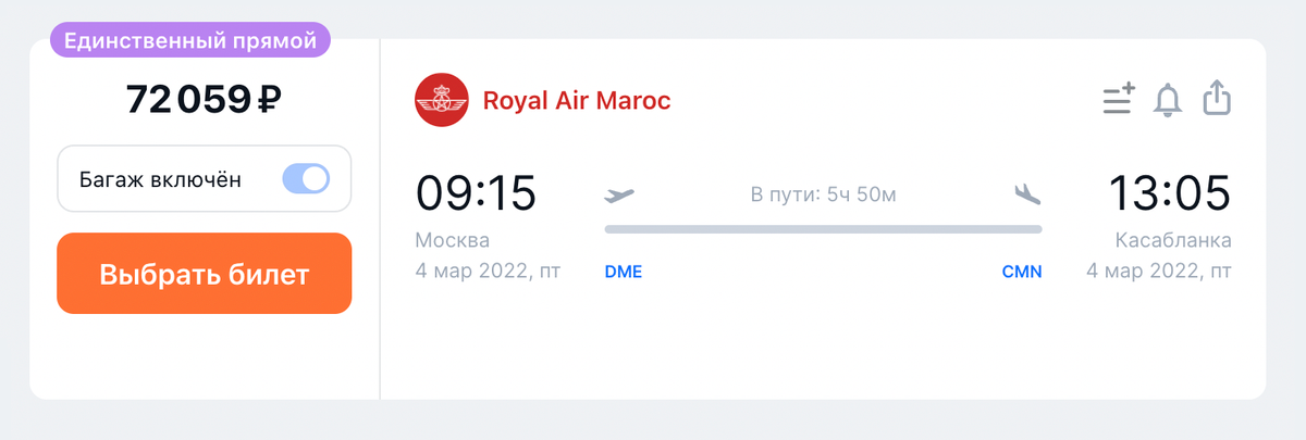 Стоимость прямого перелета в Касабланку из Москвы 4 марта. Источник: aviasales.ru
