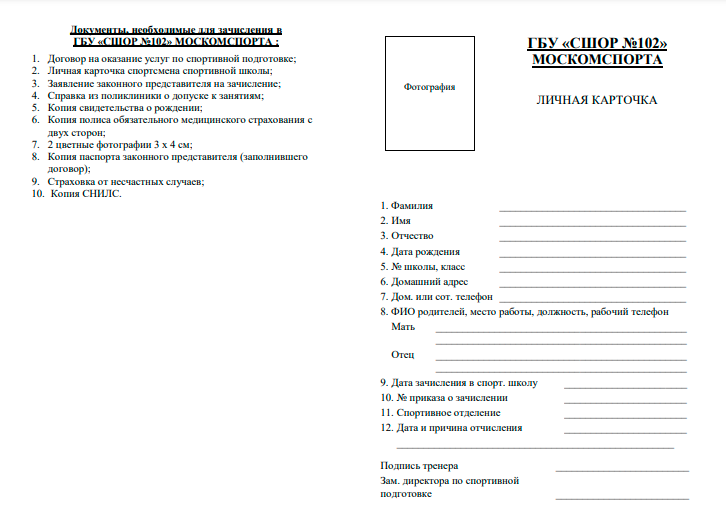 Требования к документам для&nbsp;зачисления и карточка спортсмена СШОР № 102&nbsp;Москомспорта
