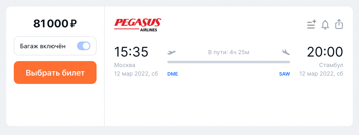 Билет Pegasus Airlines на&nbsp;12&nbsp;марта стоит 81&nbsp;000 <span class=ruble>Р</span> в&nbsp;один конец на&nbsp;одного. Источник: aviasales.ru
