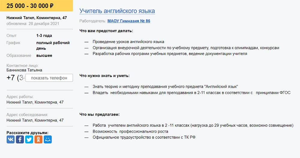 Зарплата учителя в гимназии. Источник: tagil-rabota.ru