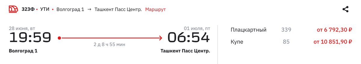 А из Волгограда в Ташкент — в 19:59. Источник: rzd.ru