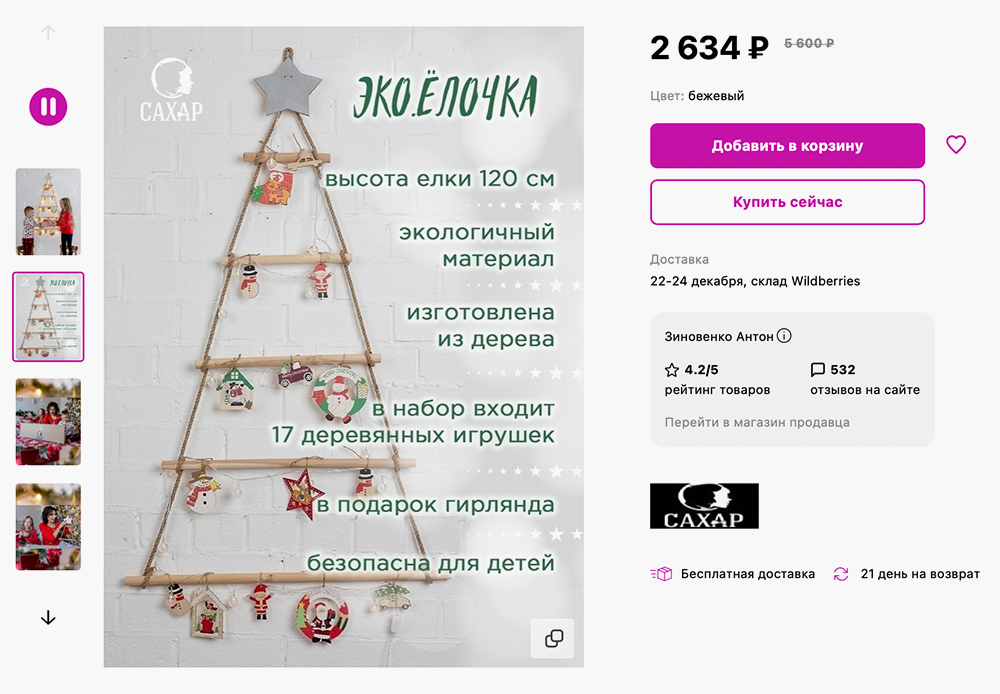 Эта минималистичная экоелочка продается в комплекте с игрушками. Источник:&nbsp;wildberries.ru