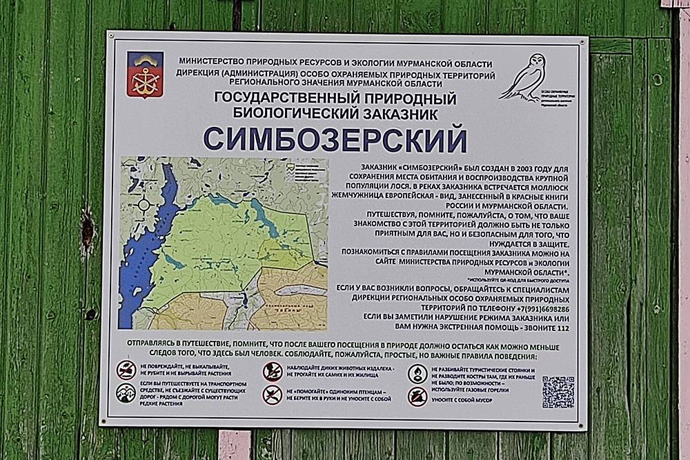 Внизу — список запретов в Симбозерском заказнике на Кольском полуострове