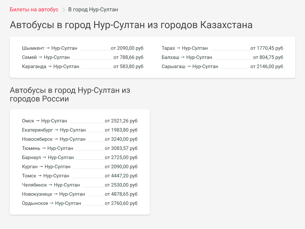 Стоимость билетов из городов России в Нур-Султан начинается от 1983 <span class=ruble>Р</span> на человека. Источник: busfor.ru