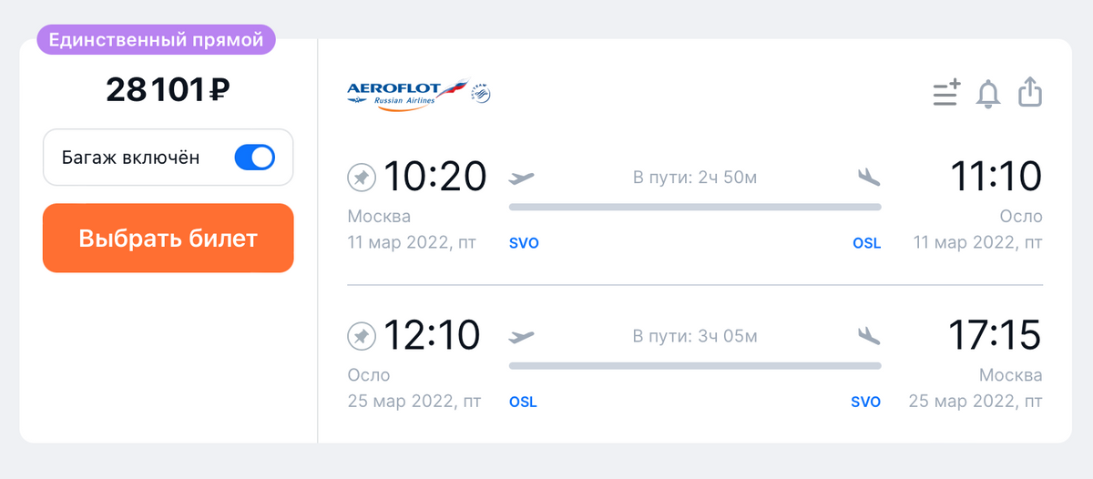 Стоимость прямого рейса из&nbsp;Москвы в&nbsp;Осло и&nbsp;обратно на&nbsp;одного человека с&nbsp;багажом с&nbsp;11 по&nbsp;25&nbsp;марта. Источник: aviasales.ru