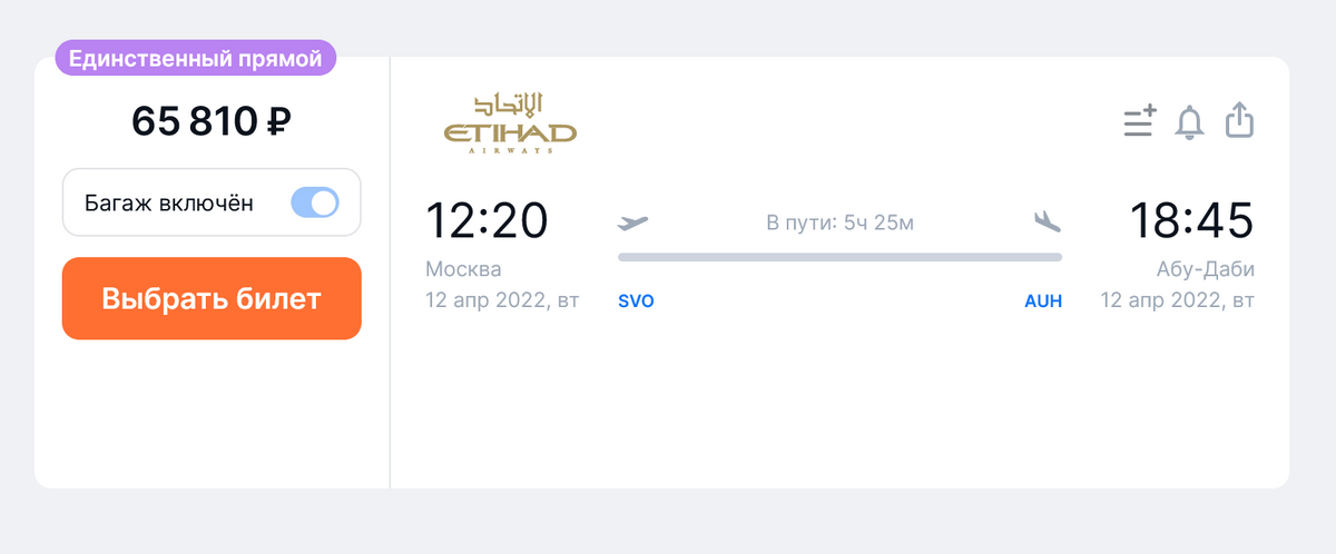 Стоимость билетов на прямой рейс из Москвы в Абу-Даби авиакомпанией Etihad на 12 апреля — 65 810 <span class=ruble>Р</span> на одного пассажира с багажом