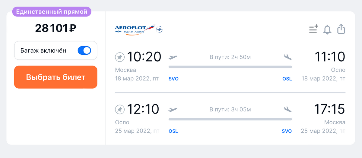 Стоимость прямого рейса из&nbsp;Москвы в&nbsp;Осло и&nbsp;обратно на&nbsp;одного человека с&nbsp;багажом с&nbsp;18 по&nbsp;25&nbsp;марта. Источник: aviasales.ru
