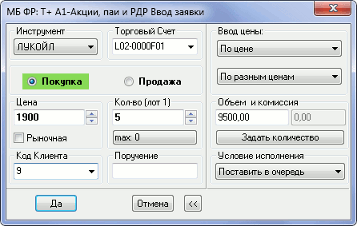 Окно ввода заявок QUIK, скриншот из документации. Да, акцию «Лукойла» когда-то можно было купить за 1900 <span class=ruble>Р</span>, а сейчас, в августе 2021 года, она стоит почти 6500 <span class=ruble>Р</span>