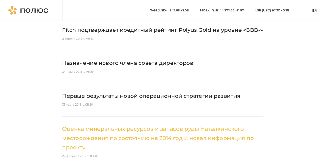 Новостная лента с пресс-релизами российского производителя золота «Полюс». В феврале 2015&nbsp;года компания обновила данные о разработке нового месторождения