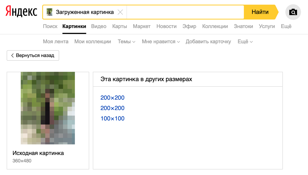 Поиск изображения по картинке Яндекс