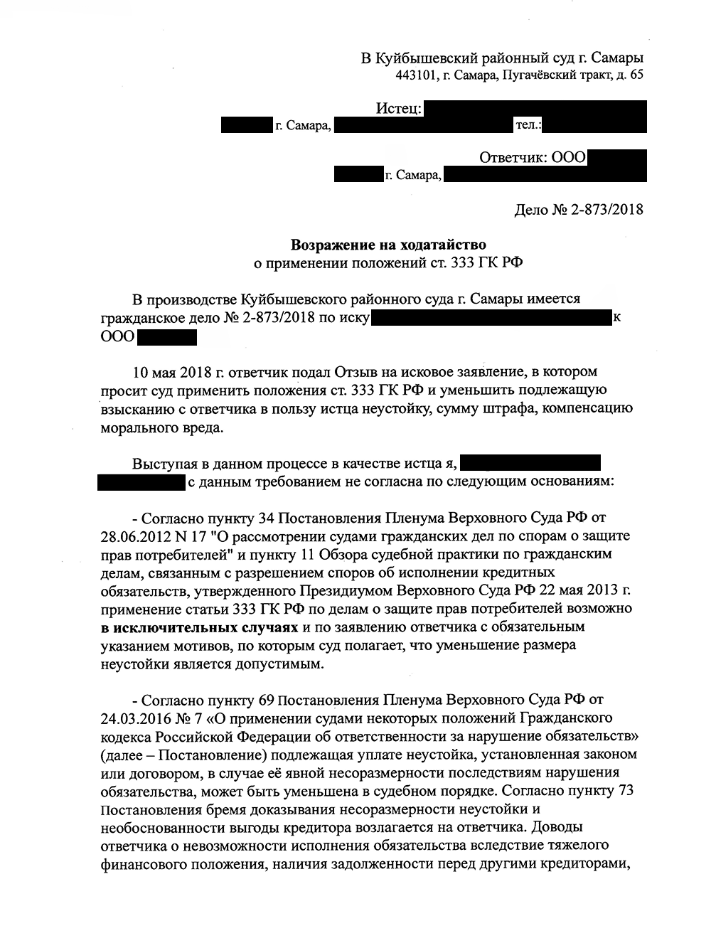 Ходатайство об уменьшении неустойки по 333 образец в арбитражный суд