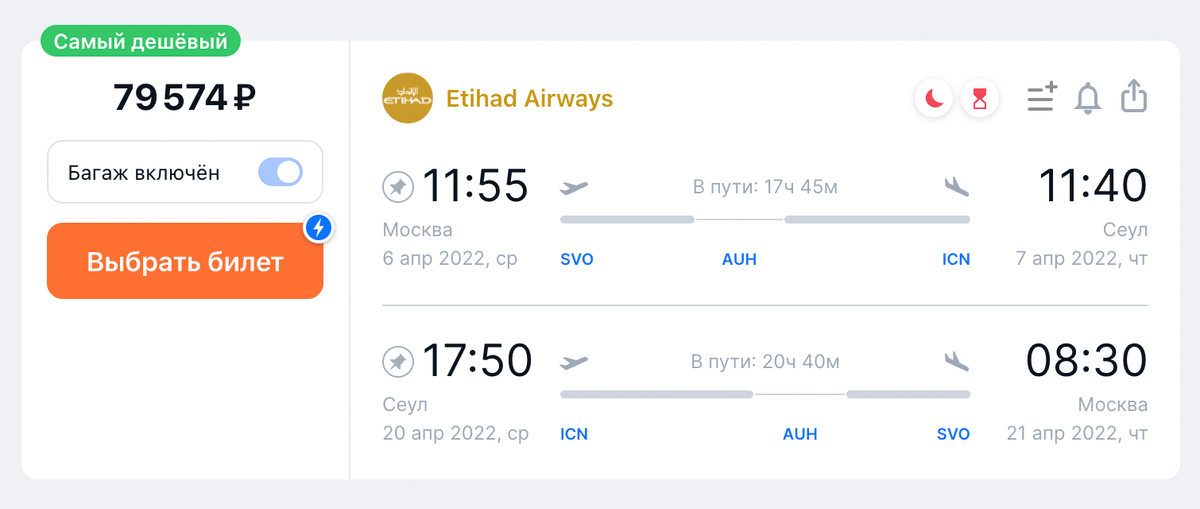Стоимость рейса Etihad Airways из Москвы в Сеул и обратно на одного человека с багажом с 6 по 20 апреля. Источник: aviasales.ru