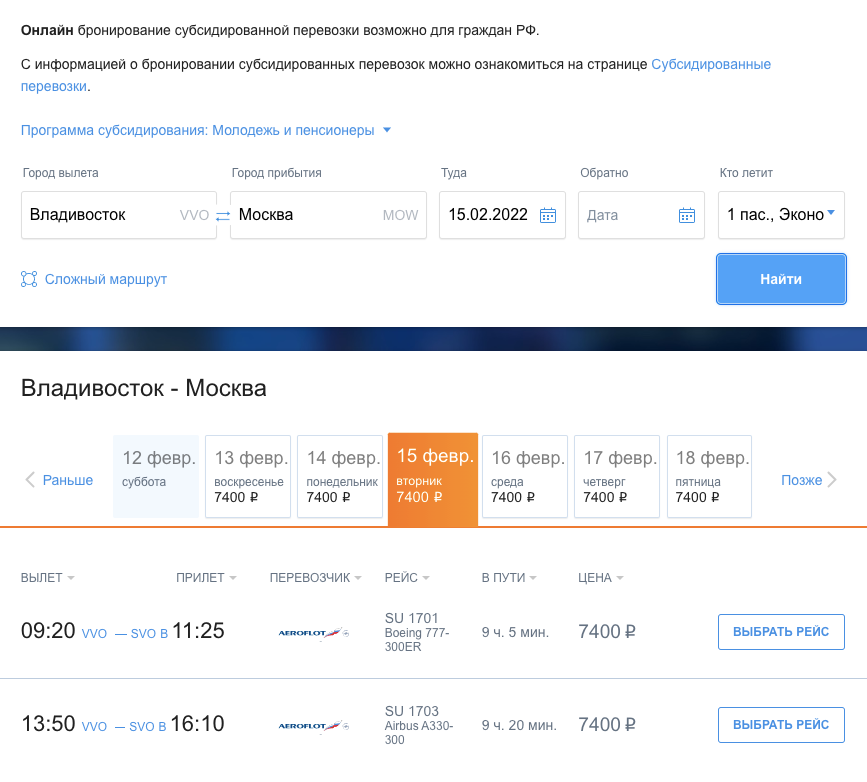 На сайте «Аэрофлота» можно купить субсидированный билет из Владивостока в Москву для&nbsp;молодежи. Стоимость — та, что была заявлена, 7400 <span class=ruble>Р</span>