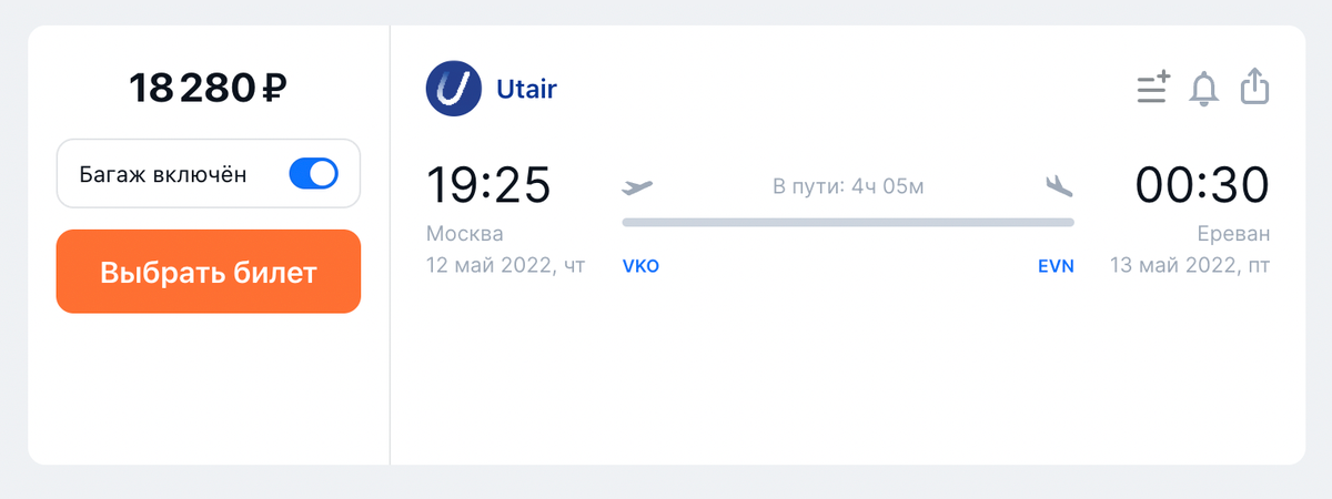 Стоимость перелета Utair из Москвы в Ереван на одного человека с багажом на 12 мая — 18 280 <span class=ruble>Р</span>. Источник: aviasales.ru