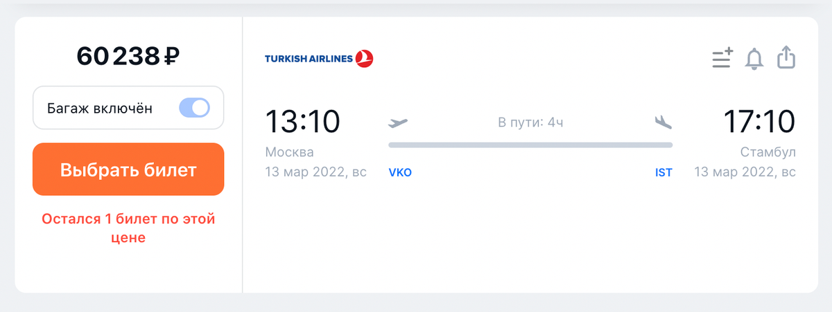 Билет Turkish Airlines на&nbsp;13&nbsp;марта стоит 60&nbsp;238&nbsp;<span class=ruble>Р</span> на&nbsp;одного в&nbsp;один конец. Источник: aviasales.ru