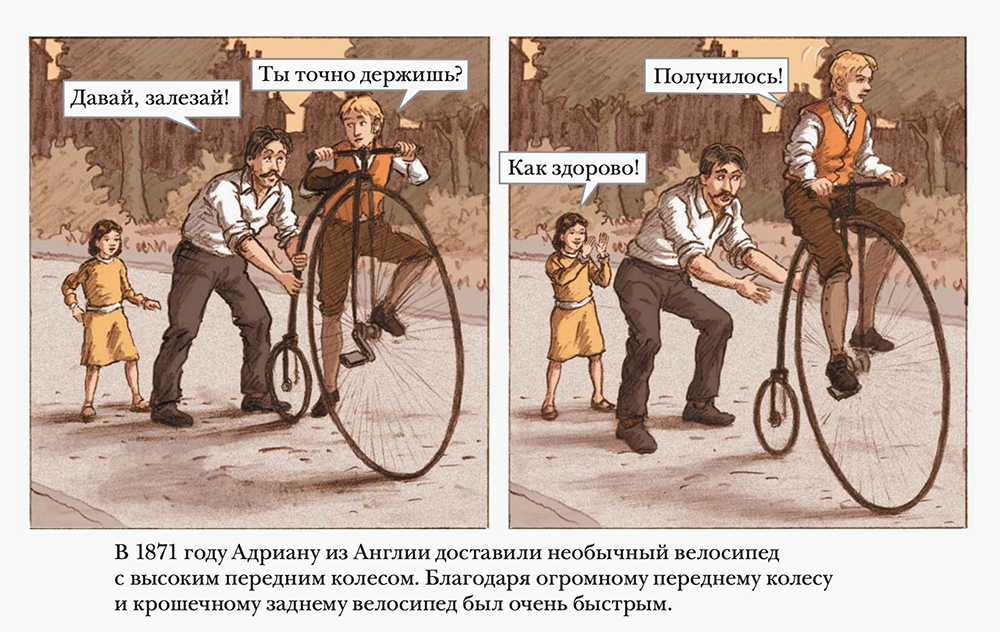 В комиксе есть приложение с фотографиями всех этапов эволюции велосипедов