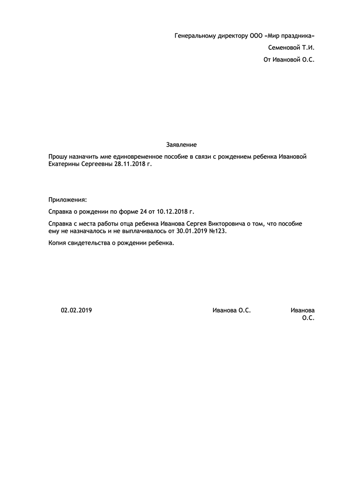 Заявление на пособие при рождении ребенка на работе образец