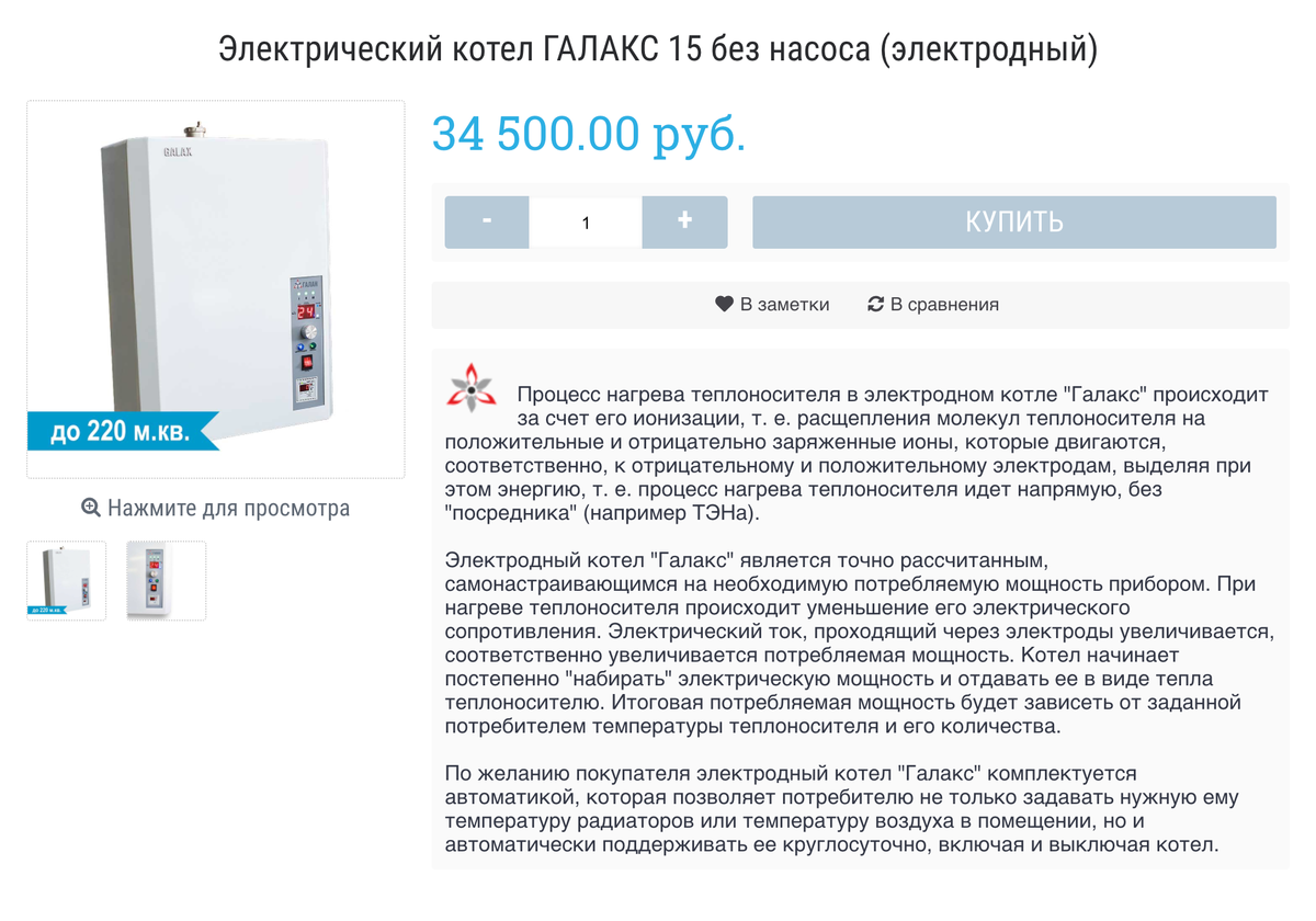 Электрический котел, аналогичный нашему, стоит 34 500 <span class=ruble>Р</span>. Источник: galan.ru