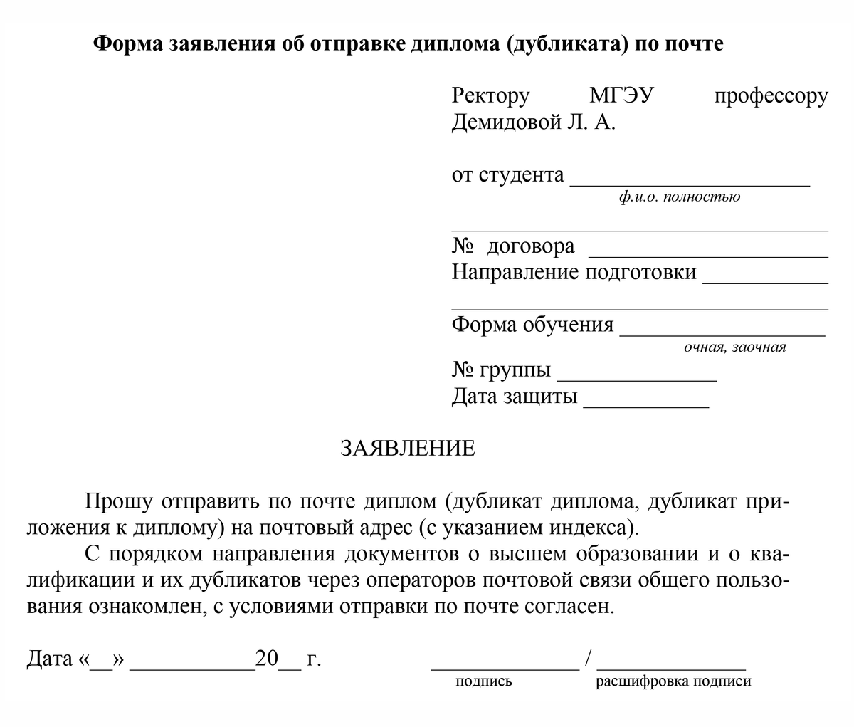 Форма заявления на отправку диплома МГЭУ по почте. Источник: mgeu-nn.ru