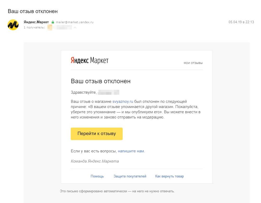 Письмо от «Яндекс-маркета». В своем отзыве я упомянул магазин «Детский мир». Там заказанные в интернете товары размещают в ящиках, и я предложил ввести такую&nbsp;же систему в «Связном». Если кликнуть на ссылку «Напишите нам», откроется форма письма — так можно связаться с модераторами