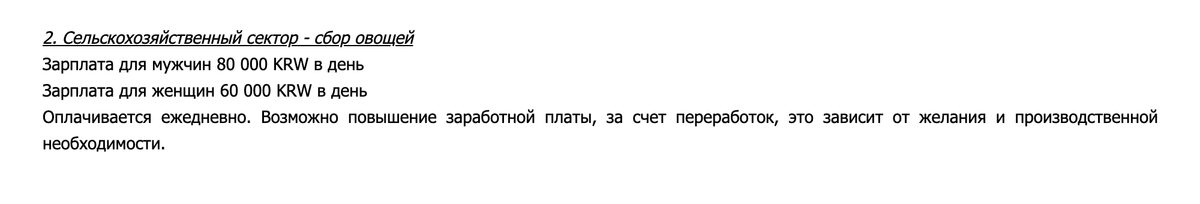 За сезонную работу по сборке урожая мужчины могут получать 80 000 KRW (4827 <span class=ruble>Р</span>) в день, или 1 600 000 KRW (96 531 <span class=ruble>Р</span>) в месяц. При&nbsp;этом рабочая неделя пятидневная: суббота и воскресенье — обязательные выходные. Источник: perune.ru