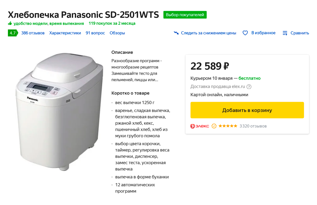 Сейчас в магазинах продают более современные модели. Например, Panasonic SD-2501 стоит около 22 500 <span class=ruble>Р</span>. Источник: market.yandex.ru
