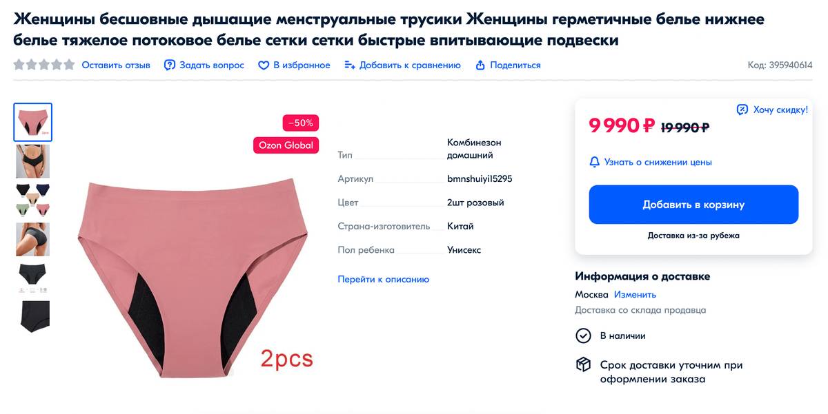 Это самые дорогие менструальные трусы, которые я нашла. Непонятно, из-за чего такая стоимость. Источник: ozon.ru