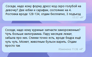 Такие объявления я размещала в чате дома и сообществах во «Вконтакте»