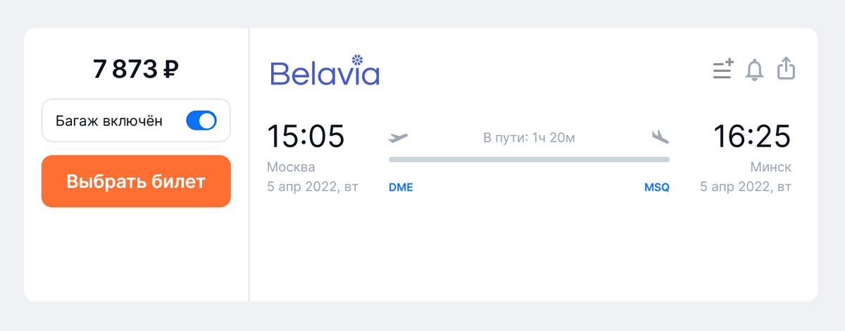 Билет на прямой рейс из Москвы в Минск у «Белавиа» на 5 апреля стоит 7873 <span class=ruble>Р</span> на одного пассажира с багажом