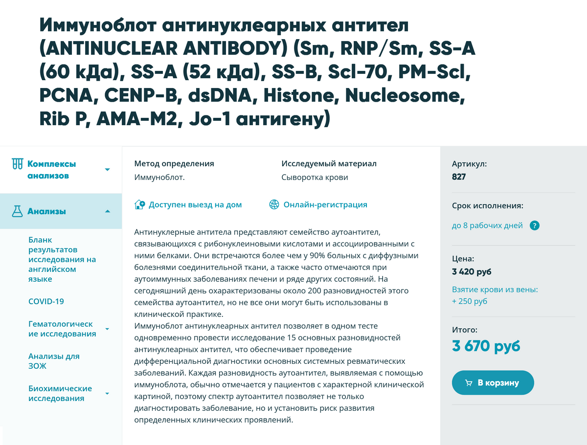 Иммуноблот антинуклеарных антител стоит около 4000 <span class=ruble>Р</span>. Источник: «Инвитро»