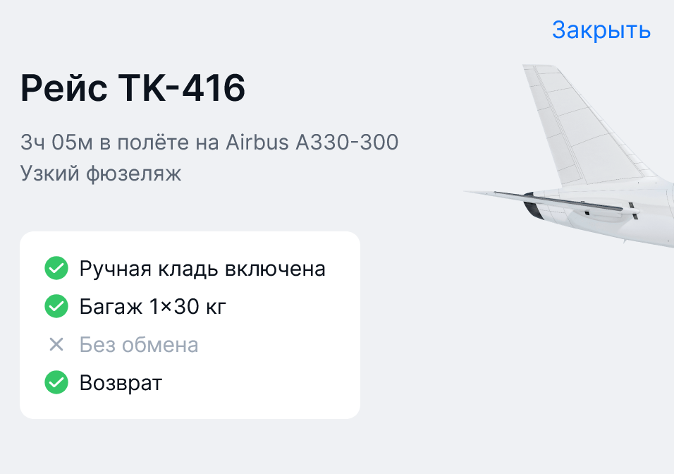 В информации о рейсе Turkish Airlines из Стамбула в Москву на 6 апреля указан самолет Airbus A330-300