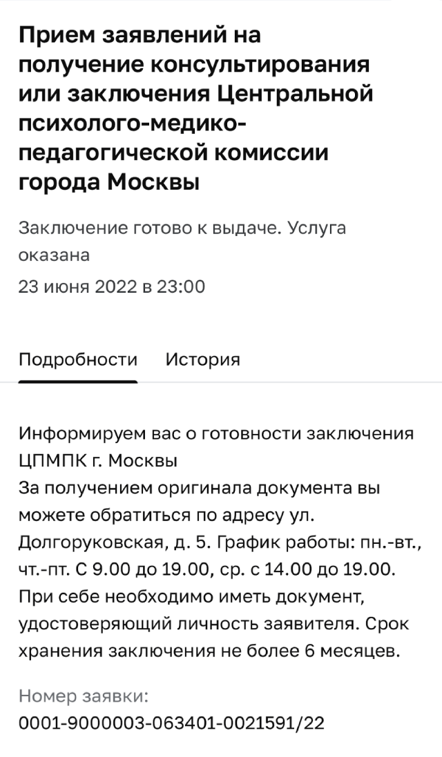 Сообщение о том, что заключение комиссии готово, пришло мне на mos.ru ровно через пять рабочих&nbsp;дней