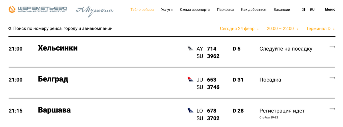 В Шереметьеве идет посадка на рейсы в Хельсинки, Белград и регистрация на рейс в Варшаву. Источник: svo.aero