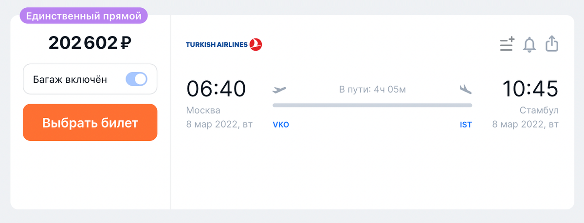 Стоимость билетов класса бизнес на прямой рейс из Москвы в Стамбул Turkish Airlines на 8 марта — 202 602 <span class=ruble>Р</span> на одного пассажира с багажом. Источник: aviasales.ru