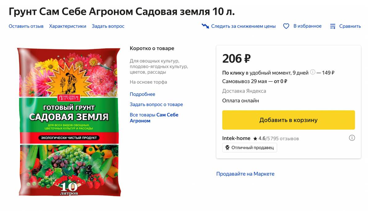 На маркетплейсах можно найти совсем дешевый грунт — от 135 <span class=ruble>Р</span> за 10 л. Я стараюсь такой не покупать. Источник: «Яндекс-маркет»