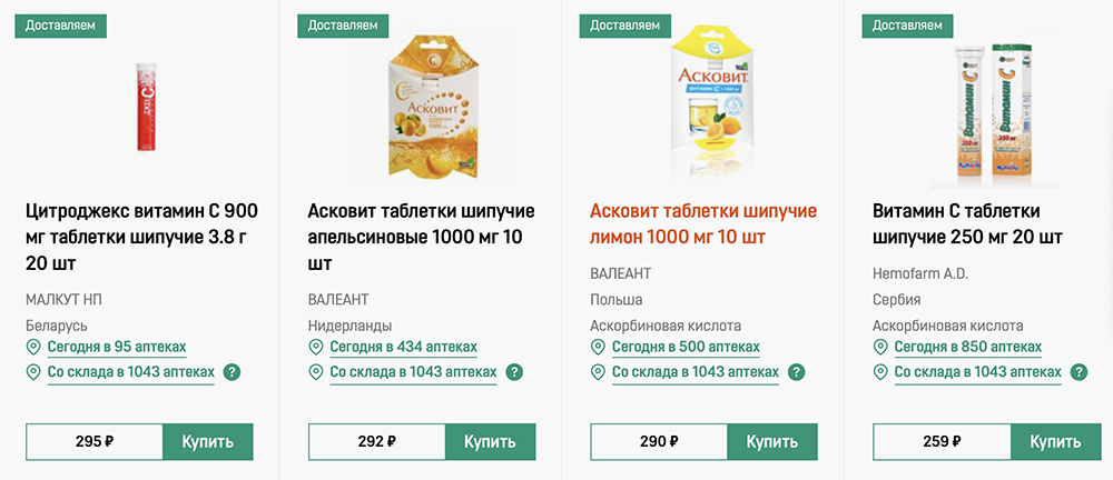 Купить витамин С можно в любой аптеке. Он бывает в форме привычных сладких аскорбинок, кислых желтых драже, обычных и шипучих таблеток, капсул. Источник:&nbsp;аптека «Горздрав»