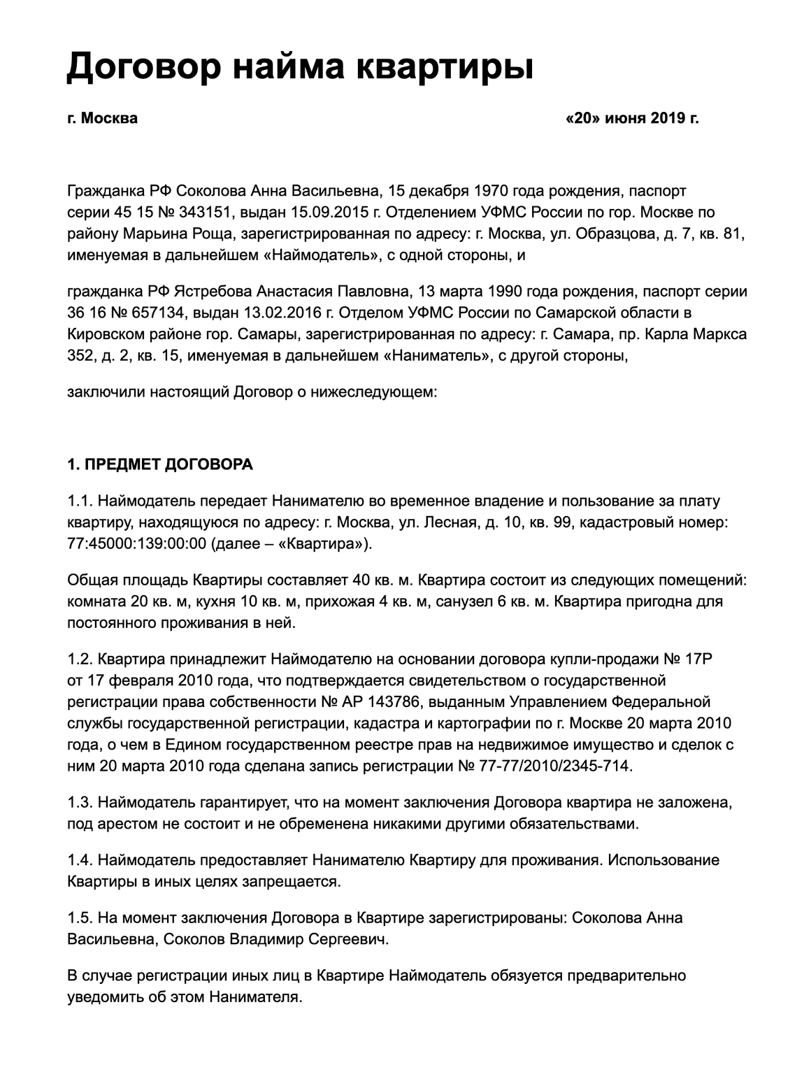 Договор аренды квартиры между физическими лицами с правом субаренды образец