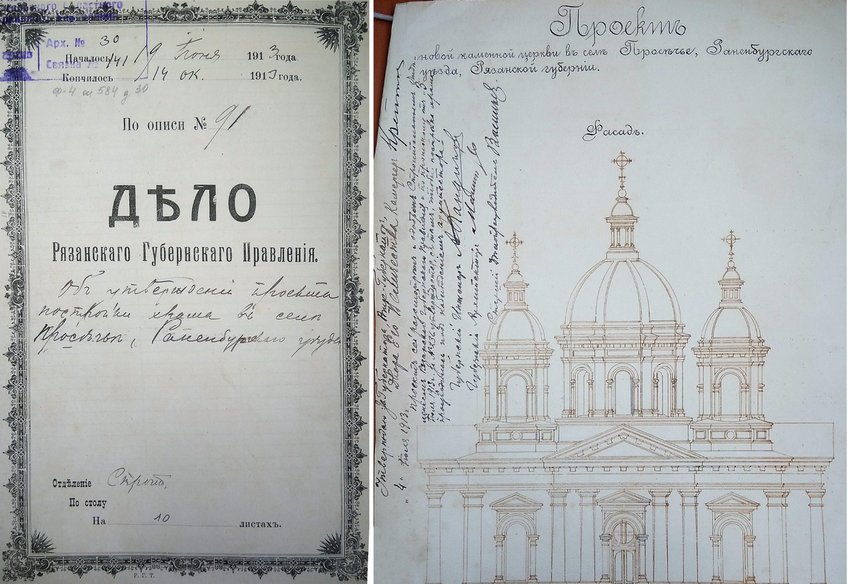 Дело 1913&nbsp;года об утверждении проекта постройки храма в селе Просечье. Из Государственного архива Рязанской области