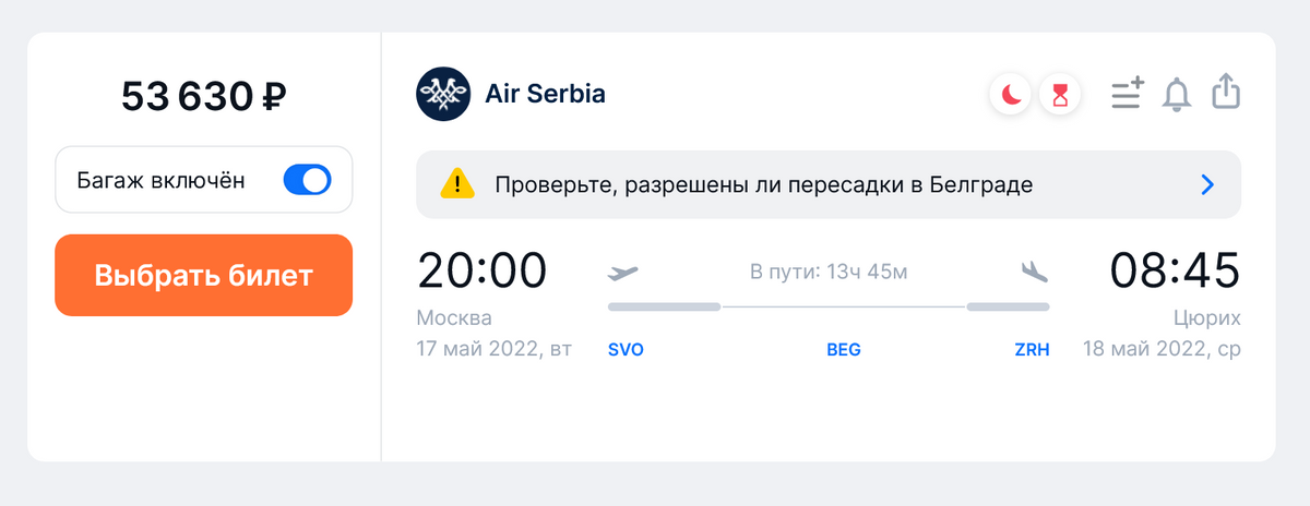 Стоимость перелета Air Serbia из Москвы в Цюрих на одного человека с багажом на 17 мая. Источник: aviasales.ru