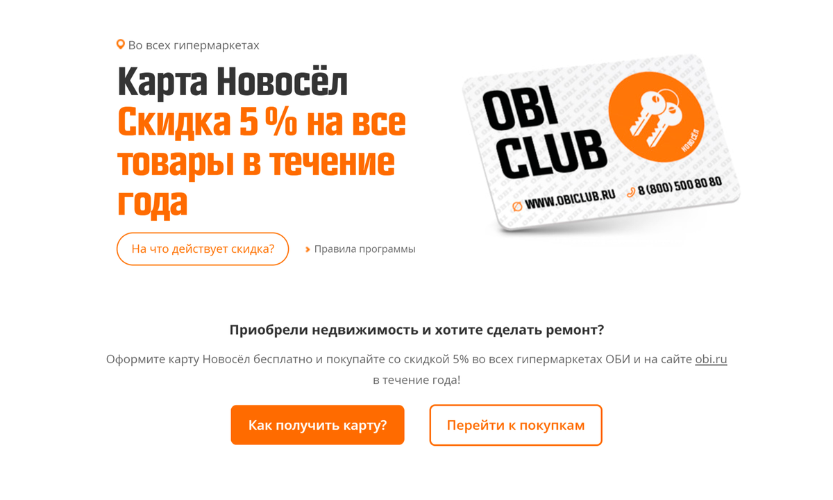 Obi карта новосела