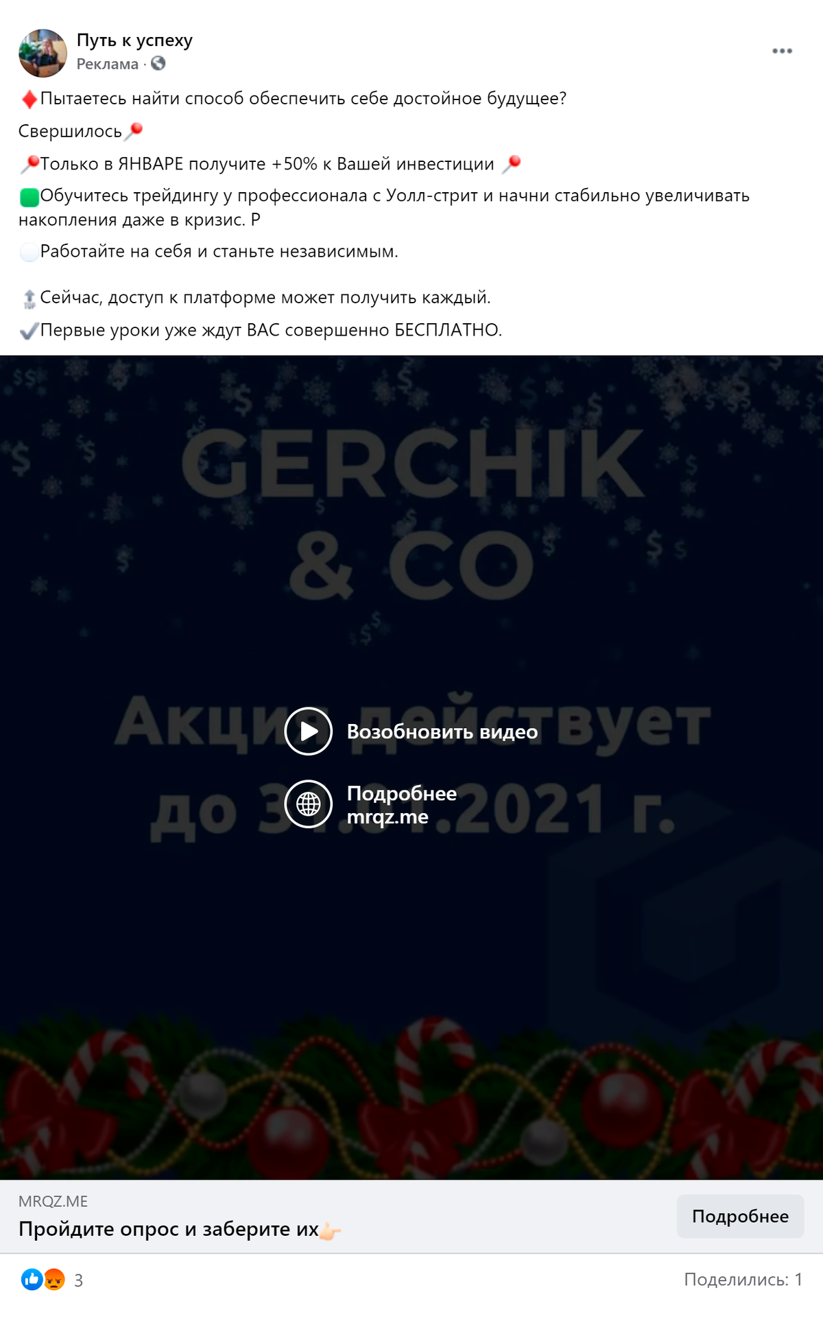 В рекламе от имени Gerchik & Co все те&nbsp;же 50% к депозиту, сказочные обещания и срок действия акции только до конца января