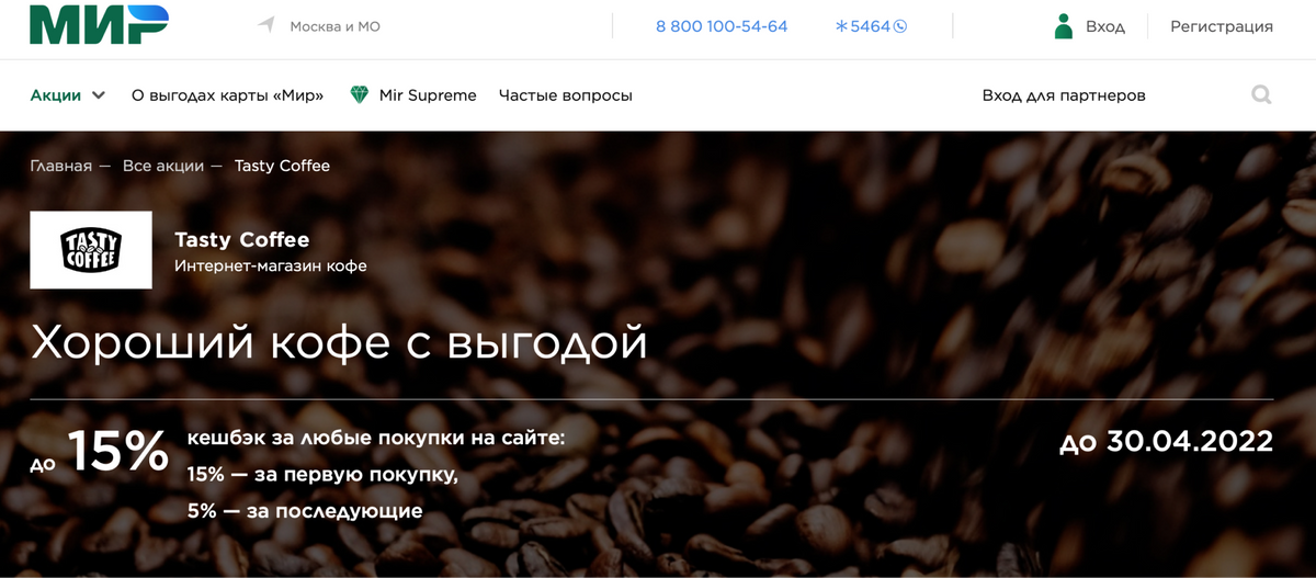На сайте системы «Мир» можно найти промокоды для&nbsp;скидок в онлайн-магазинах. Источник:&nbsp;privetmir.ru