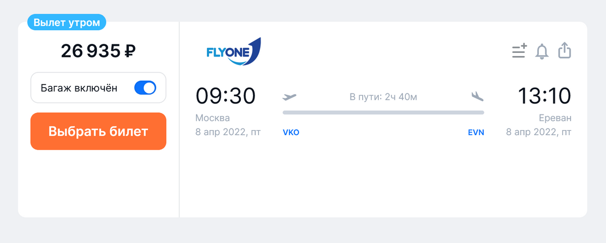 Стоимость билетов на прямой рейс из Москвы в Ереван FlyOne Armenia на 8 апреля — 26 935 <span class=ruble>Р</span> на одного пассажира с багажом