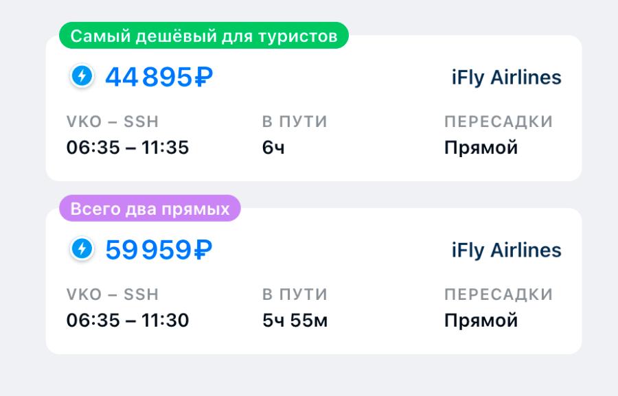 В Шарм-эш-Шейх из Москвы можно улететь рейсом iFly Airlines. Билет стоит от 44 895 <span class=ruble>Р</span>. Источник: aviasales.ru